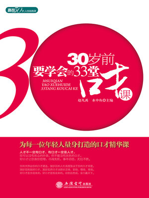cover image of 30岁前要学会的33堂口才课